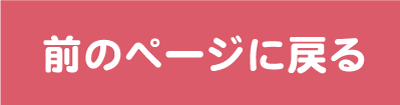 前のページに戻る
